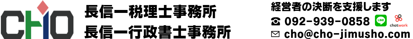 税理士・行政書士　長信一